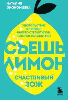 Съешь лимон. Счастливый ЗОЖ