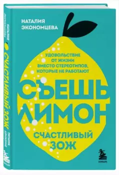 Съешь лимон. Счастливый ЗОЖ (с автографом)