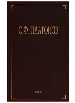 С Ф Платонов Собрание сочинений в шести томах Том первый Московские земские соборы XVI и XVII веков Древнерусские сказания и повести о Смутном времени XVII века как исторический источник