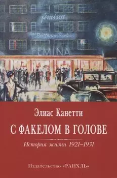 С факелом в голове. История жизни 1921-1931