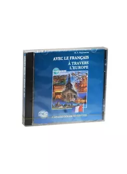 С французским по Европе. Диск mp3