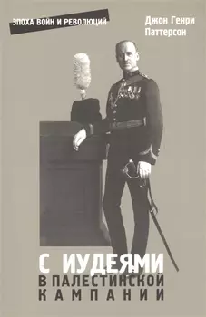 С иудеями в Палестинской кампании