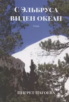 С Эльбруса виден океан