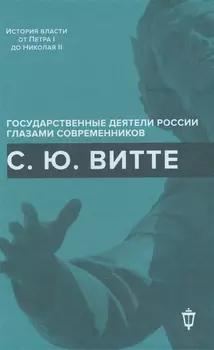 С.Ю. Витте