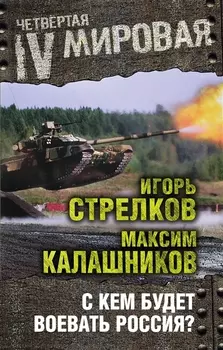 С кем будет воевать Россия