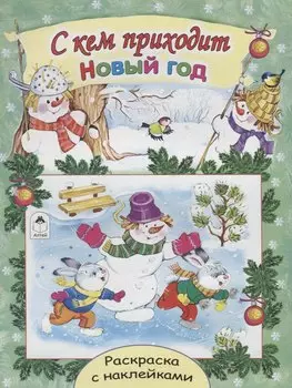 С кем приходит Новый год. Раскраска с наклейками