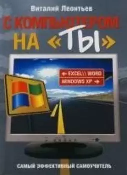 С компьютером на "ты"