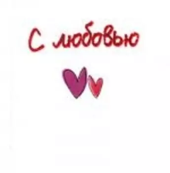 С любовью