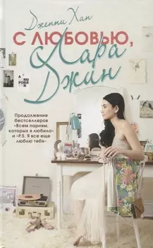 С любовью Лара Джин