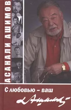 С любовью - ваш Ашимов