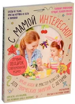 С мамой интересно (комплект)