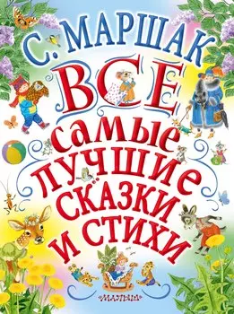 С.Маршак. Все самые лучшие сказки и стихи