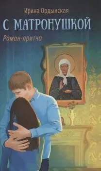С Матронушкой. Роман-притча