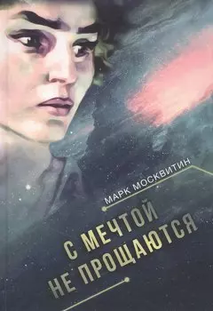 С мечтой не прощаются: Фантастический роман