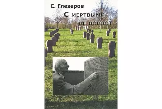 С мертвыми не воюют.