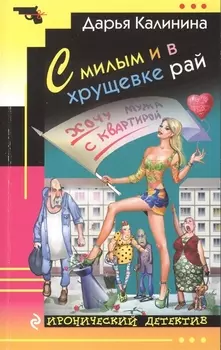 С милым и в хрущевке рай : роман