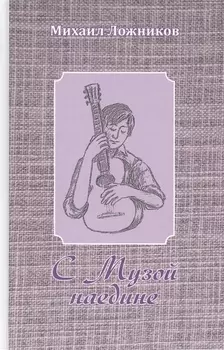 С Музой наедине. Сочинения в двух томах. Том первый. Стихотворения, поэмы, роман в стихах.