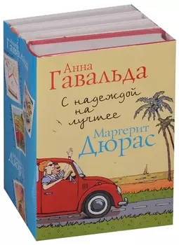 С надеждой на лучшее (комплект из 4 книг)