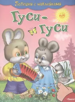 С наклейками. Гуси-гуси