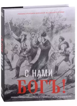 С нами Бог! Художественный альбом