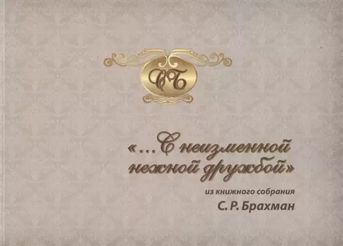 "…С неизменной нежной дружбой". Из книжного собрания С.Р. Брахман