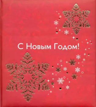 С Новым годом!