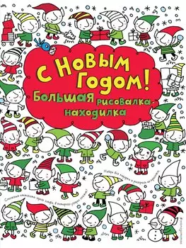 С Новым годом! Большая рисовалка-находилка