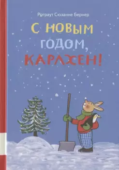 С новым годом, Карлхен!