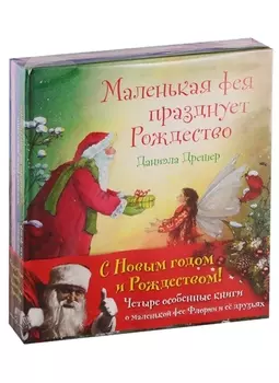 С Новым годом! Маленькая фея празднует Рождество (комплект из 4 книг)