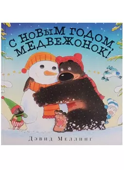 С Новым годом Медвежонок