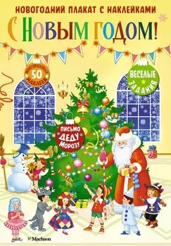 С Новым годом! Новогодний плакат с наклейками