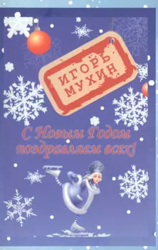 С Новым годом поздравляем всех