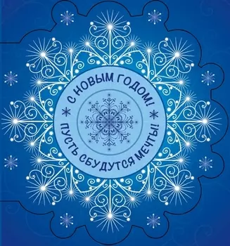 С Новым Годом! Пусть сбудутся мечты!