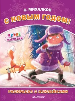 С Новым годом! Раскраска с наклейками