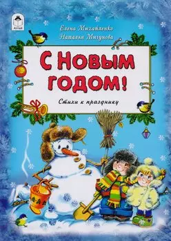 С Новым Годом Стихи к празднику (Михайленко)