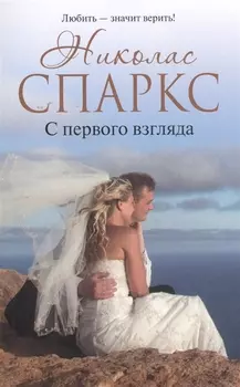 С первого взгляда: роман