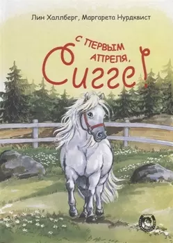 С первым апреля, Сигге!