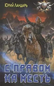 С правом на месть