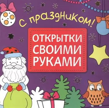 Открытки своими руками. С праздником!