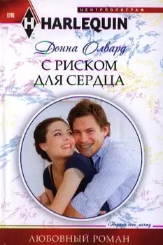 С риском для сердца Роман