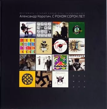 С роком сорок лет (Коротич)