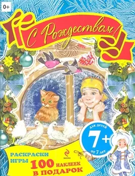 С Рождеством! Книжка с наклейками