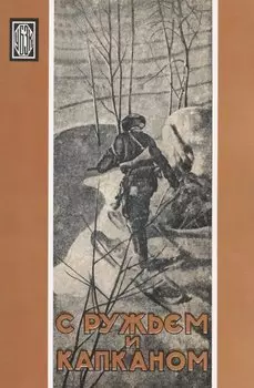 С ружьем и капканом. Очерки и рассказы