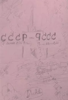 С самим собой роман - роман с самим собой