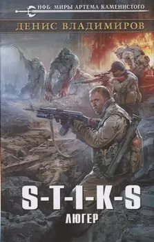 S-T-I-K-S. Люгер