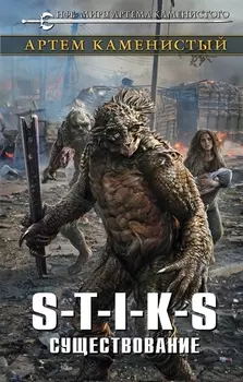 S-T-I-K-S. Существование: фантастический роман