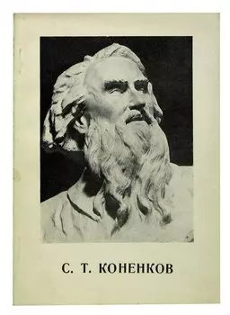 С. Т. Коненков