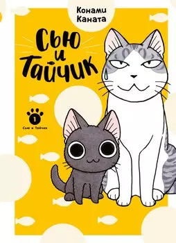 Сью и Тайчик. Том 1. Манга