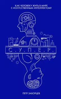 С.У.П.Е.Р. Как человеку жить в мире с искусственным интеллектом?