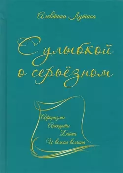 С улыбкой о серьёзном : афоризмы, анекдоты, байки и всякая всячина